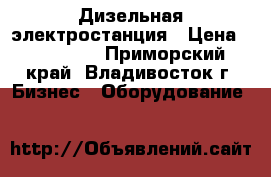 Дизельная электростанция › Цена ­ 200 000 - Приморский край, Владивосток г. Бизнес » Оборудование   